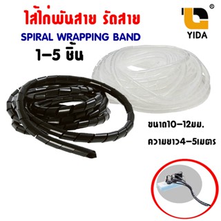 ไส้ไก่พันสาย รัดสายไฟ เก็บสาย Spiral Wrapping Band สีดำ - สีขาว ขนาด 10-12มม. ความยาว 4-5 เมตร