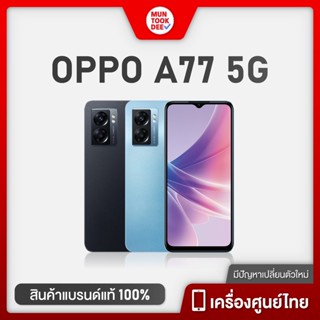 [ ของแท้ ] OPPO A77 5G [6/128GB] มือถือ ออปโป้ เอ77 เครื่องศูนย์ไทย เล่นเกมลื่น ของแท้ ลำโพงคู่ กันน้ำ IPX4 ชาร์จไว 33W