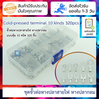 ขั้วต่อหางปลาสายไฟ หางปลากลม แบบหุ้ม 10 ชนิด 320 ชิ้น Cold Pressed Bare Terminal 10-in-1 Boxed OT/UT Fork-shaped Roun...