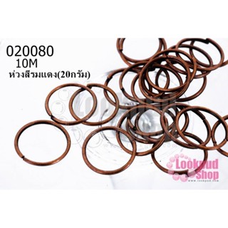 ห่วงสีรมแดง 10M (20กรัม)
