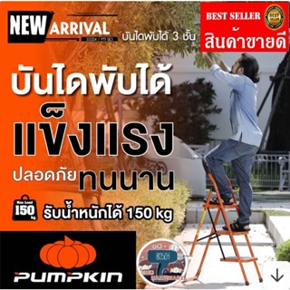 Pumpkin 33324 บันไดพับได้3ขั้น​ ของแท้100%