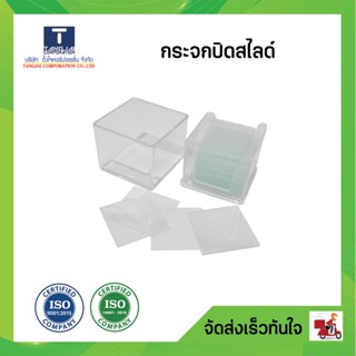 กระจกปิดสไลด์ วิทยาศาสตร์
