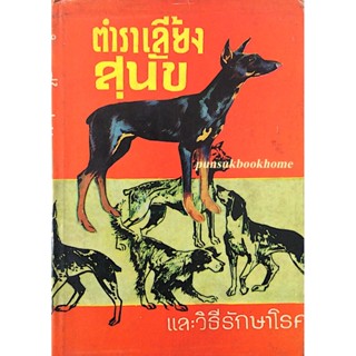 ตำราเลี้ยงสุนัข และวิธีรักษาโรค โดย หลวงสำราญเกษตรพันธ์ุ