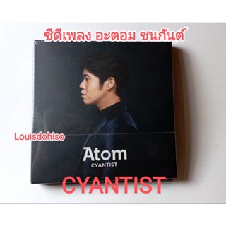 ซีดีเพลง ของใหม่ของแท้ มือหนึ่ง ซีล Atom ชนกันต์ Cyantist อะตอม ชนกันต์  รถคันเก่า ชุดแรก อ้าว อะตอมชนกันต์ cdเพลง