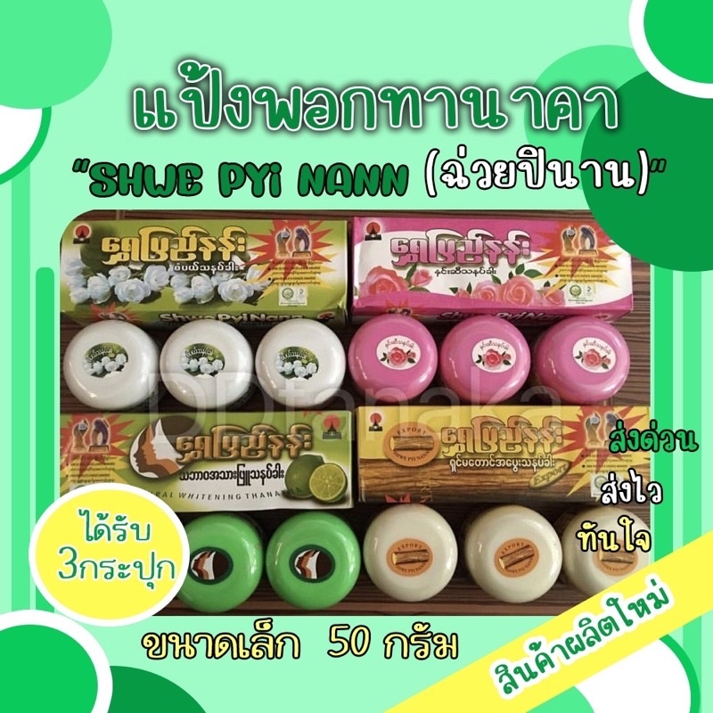 (ยกกล่อง)(ได้รับ3กระปุก)ขนาดเล็ก 50g แป้งพอกพม่า แป้งพอกทานาคา ยี่ห้อShwe pyi nann(พอกเล็ก 1 กล่อง)