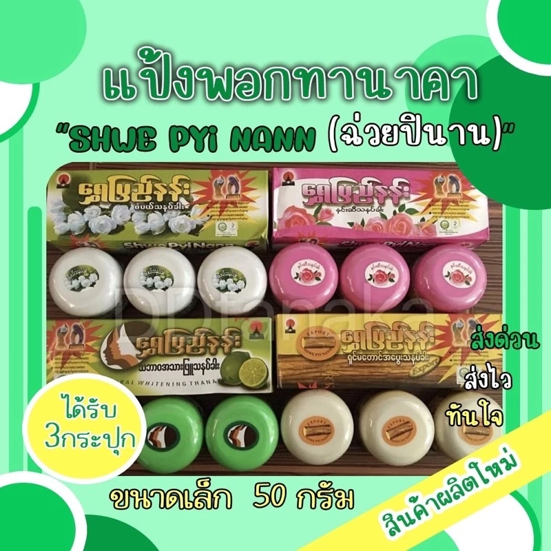 (ยกกล่อง)(ได้รับ3กระปุก)ขนาดเล็ก 50g แป้งพอกพม่า แป้งพอกทานาคา ยี่ห้อShwe pyi nann(พอกเล็ก 1 กล่อง)