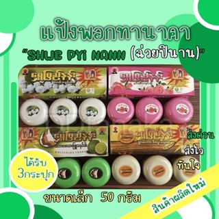 (ยกกล่อง)(ได้รับ3กระปุก)ขนาดเล็ก 50g แป้งพอกพม่า แป้งพอกทานาคา ยี่ห้อShwe pyi nann(พอกเล็ก 1 กล่อง)