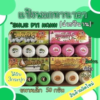 (ยกกล่อง)(ได้รับ3กระปุก)ขนาดเล็ก 50g แป้งพอกพม่า แป้งพอกทานาคา ยี่ห้อShwe pyi nann(พอกเล็ก 1 กล่อง)