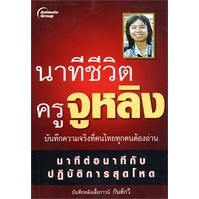 หนังสือ - นาทีชีวิตครูจูหลิง