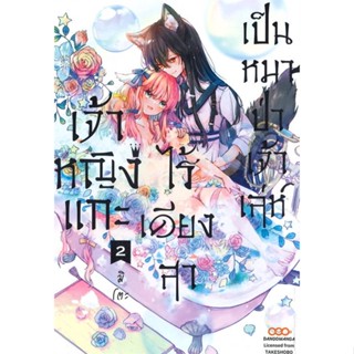 เจ้าหญิงแกะไร้เดียงสาเป็นหมาป่าเจ้าเล่ห์ เล่ม.1-2 แยกเล่ม มือ1