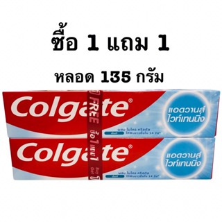 คอลเกตแอดวานส์ไวท์เทนนิ่งหลอด135กรัม(ซื้อ1แถม1)