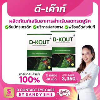 ◣ ดีเก๊าท์ D-KOUT◥ SET 2 กล่อง ▶อาหารเสริมเพื่อโรคเก๊าท์   ของแท้100% จาก D NETWORK