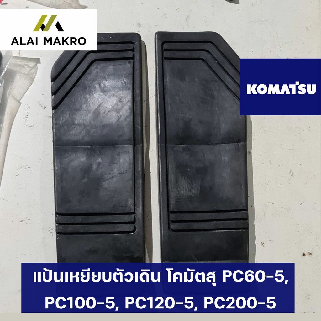 KOMATSU PC60-5, PC100-5, PC120-5, PC200-5 แป้นเหยียบตัวเดิน โคมัตสุ