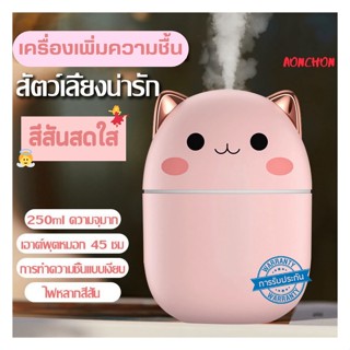 เครื่องเพิ่มความชื้น เครื่องเพิ่มความชื้น ในอากาศMini Humidifier เครื่องทำความชื้นรูปทรงน่ารัก ถังเก็บน้ำ 250ML ขนาดเล็ก