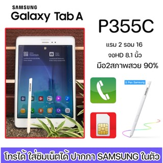 แท็บเล็ต มือ2 สภาพสวย 90% ซัมซุงSamsung Galaxy Tab A P355C(มีปากกาในตัว+โทร+เล่นเน๊ต)+ฟรีเคสใส จอ8.1นิ้ว16GB ประกัน 1ปี