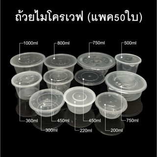 (แพค50ใบ) ถ้วยไมโครเวฟพลาสติกใส ถ้วยใช้แล้วทิ้งTake away