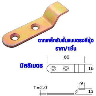 เหล็กฉาก ฉากเหล็ก 16x60x2 มม. เหล็กต่อไม้ เหล็กยึดไม้ เหล็กต่อชั้นวางของ เหล็กต่อ ตู้ โต๊ะ เก้าอี้ เหล็ก BHD01-YE FT