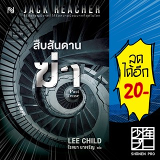 สืบสันดานฆ่า (Past Tense) | น้ำพุ Lee Child