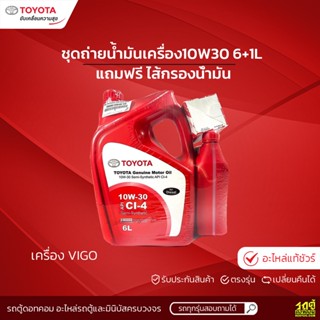 TOYOTAแท้ศูนย์ ชุดถ่ายน้ำมันเครื่อง10W30 : VIGO วีโก้ *6+1L แถมฟรี ไส้กรองน้ำมันเครื่อง VIGO