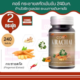 CORE KRACHAI คอร์ กระชาย ผสม สมุนไพรสกัด กระชายขาว กะชายขาว แคปซูล ต้านโควิด หายใจไม่อิ่ม ต้านหวัด ปอด บำรุง สมุนไพร 2