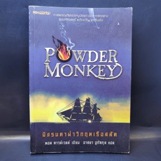 Powder Monkey มิแรนดาฝ่าวิกฤตเรือสลัด - พอล ดาวส์เวลล์