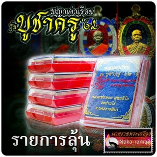 รายการลุ้น เหรียญพญาเต่าเรือน รุ่น "บูชาครู 62" หลวงพ่อทอง สุทธสีโล วัดบ้านไร่ จ.นครราชสีมา