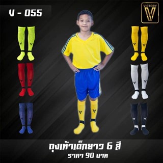 ถุงเท้าฟุตบอลยาวมาตรฐานเด็ก ผู้ใหญ่ Victory/H3/Option/รุ่นถูก สี ดำ ขาว น้ำเงิน แดง เหลือง ลดราคาถูกมาก ใช้โค้ดส่งฟรีได้