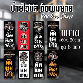 ป้ายไวนิล ตัดผมชาย BARBER SHOP มี 8 แบบให้เลือก