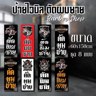 ป้ายไวนิล ตัดผมชาย BARBER SHOP มี 8 แบบให้เลือก