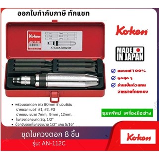 Koken ชุดไขควงตอก 8ตัวชิ้น (รุ่น AN112C)