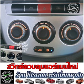 ลูกบิดปรับแอร์ สวิทย์แอร์ ควบคุมแอร์ Proton Exora ทุกรุ่น  !…
