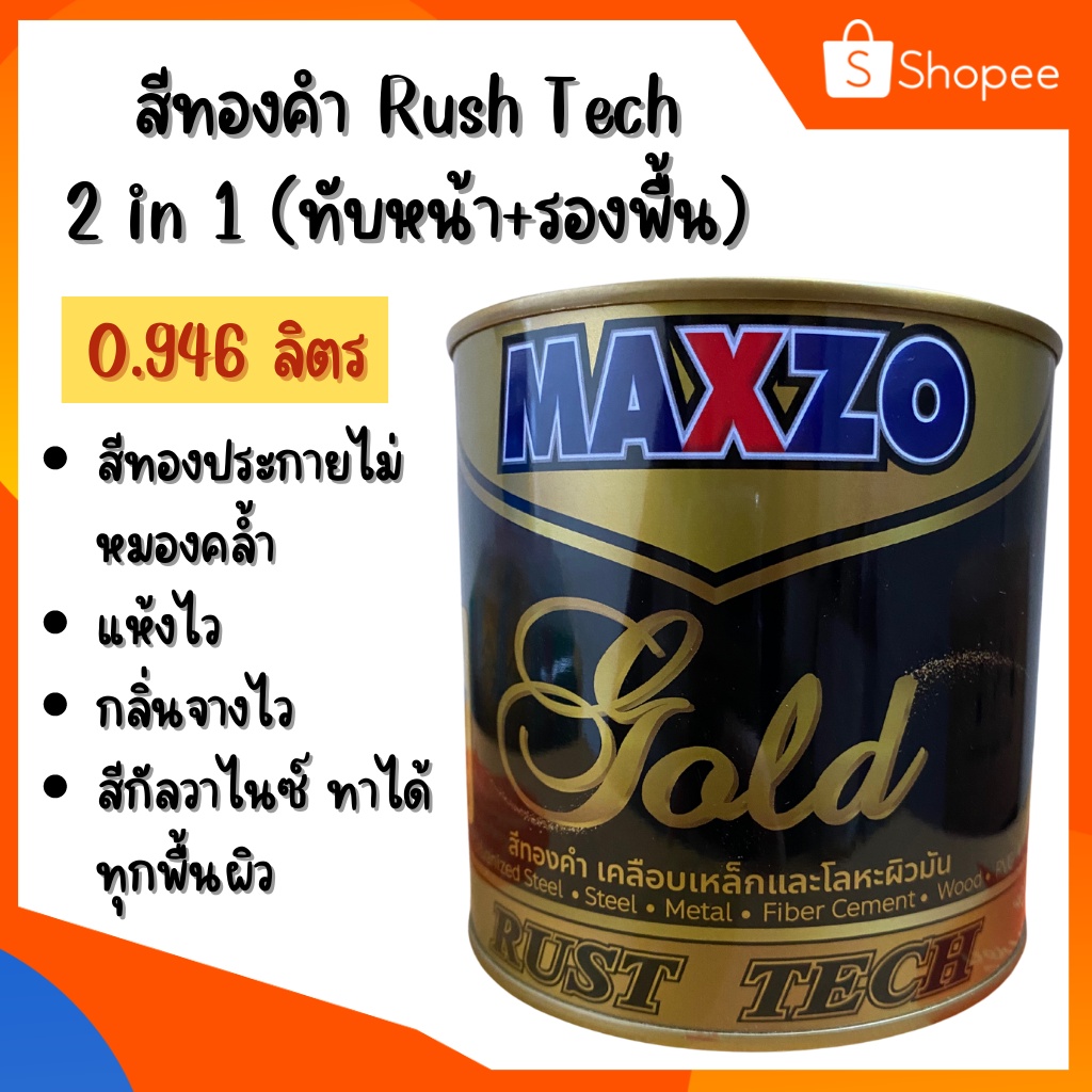 MAXZO RUST GOLD TECH 2in1 สีทองคำทาเหล็ก สีน้ำมัน ทับหน้า สีรองพื้นกันสนิม ในตัวเดียว กัลวาไนซ์ สีทาเหล็ก ทองประกาย
