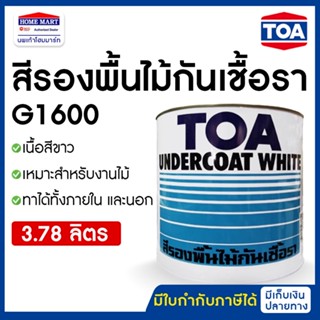 TOA สีรองพื้นไม้กันเชื้อรา G-1600 ( 3.78 ลิตร) เกรด Premium สีขาว สีรองพื้นไม้ รองพื้นไม้ ทีโอเอ