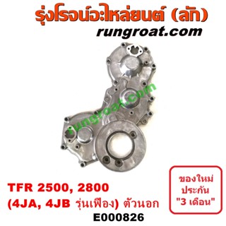 E000826 ฝาหน้าเครื่อง TFR อีซูซุ 4JA 4JB 4JH 4JA1 4JB1 4JH1 ฝาหน้าเครื่อง ISUZU TFR 2500 TFR 2800 ฝาหน้า TFR