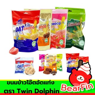 ขนมข้าวโอ๊ตอัดแท่ง ตรา Twin Dolphin ของแท้ ขนาด 80 กรัม ข้าวโอ๊ตอัดแท่ง ธัญพืชแบบแท่ง ธัญพืชอัดแท่ง ขนมข้าวโอ๊ต ไฟเบอร์