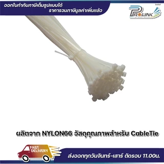 ส่งไว จาก กทม เคเบิ้ลไทร์ สีดำ สีขาว cable tie สายรัดพลาสติก สายไนล่อน สายรัดของ ขนาด 3" 4" 5" 6" จากร้าน prolinkshop