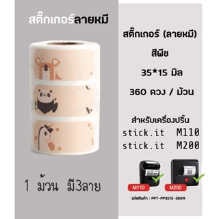 สติ๊กเกอร์ลายหมี Name Sticker ลายการ์ตูน สำหรับเครื่องปริ้นสติ๊กเกอร์sticko m110 และ sticko m200