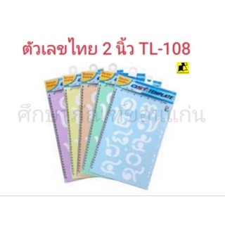 เทมเพลท ขนาด 2 นิ้ว TL-108 ตัวเลขไทย 0-๙