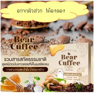 สบู่แบร์คัฟฟี่ Bear Cuffee สบู่สครับกาแฟ สูตรลับความขาวจากชาวดอย เนื้อมะขามเน้นๆ กลิ่นกาแฟอ่อนๆ