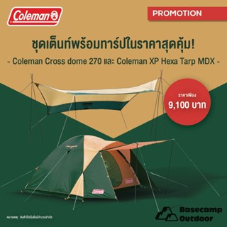 New !! PROMOTION Set Coleman Cross dome 270 + Coleman XP HEXA TARP MDX ราคาเพียง 9100  !!