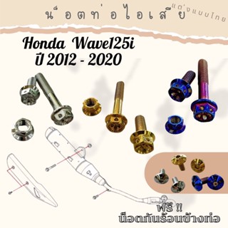 น็อตเลสยึดท่อไอเสีย Honda Wave125i ปี 2012 - 2020