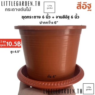 Little กระถางสีอิฐ 6 นิ้ว 8(7.5”) นิ้ว 10 นิ้ว 12 นิ้ว 13.5 นิ้ว(สีอิฐA+🧱)กระถางปลูกดอกไม้ กระถางปลูกกุหลาบ🌹