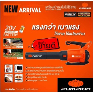 PUMPKIN 50333 เครื่องเป่าใบไม้ไร้สาย ไร้แปรงถ่าน INF-112LFBL (เครื่องเปล่า) ของแท้100%