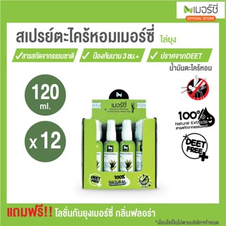 [ยกโหล] Merci เมอร์ซี่ สเปรย์ตะไคร้หอม ไล่ยุง กันยุงธรรมชาติ 120 ml x 12 ขวด