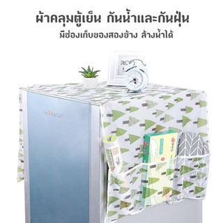 ผ้าคลุมตู้เย็น พร้อมที่วางของ จัดระเบียบ ห้องครัว