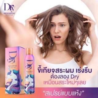 Dry Shampoo For Oily Hair 120ml. สเปรย์ผมแห้ง