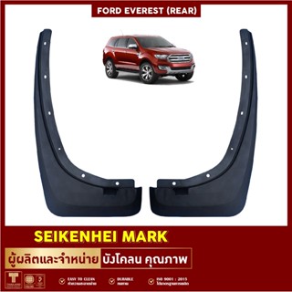 ยางกันโคลน บังโคลน คู่หลังล้อรถยนต์ รุ่น FORD EVEREST (2 ชิ้น ซ้าย-ขวา)
