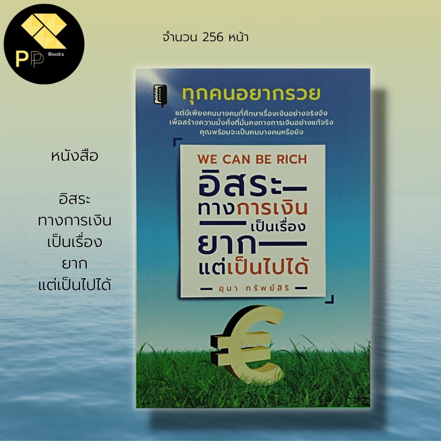 หนังสือ อิสระทางการเงิน เป็นเรื่องยาก แต่เป็นไปได้ : จิตวิทยา บริหารเวลา บริหารเงิน จัดการเงิน การออ