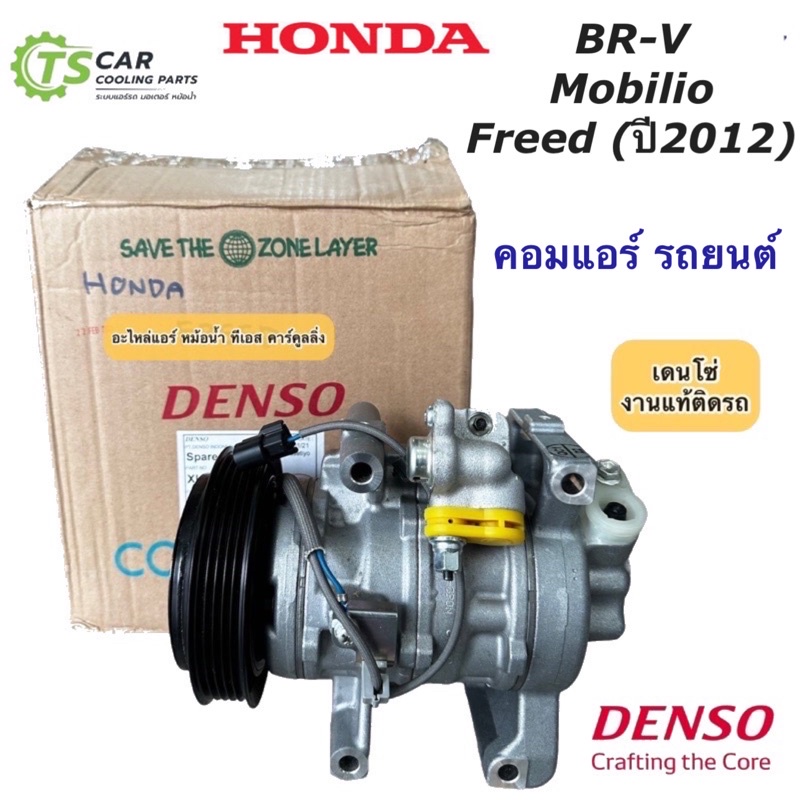 คอมแอร์ Honda BR-V Mobilio Freed ปี2012-2018 ฮอนด้า ฟรีด ตัวไมเนอร์เชนจ์  (Denso 8443) คอมแอร์ถยนต์ เดนโซ่ โมบิลิโอ้ BRV ราคา ถูกที่สุด ดีลบีเคเค