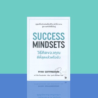 วิธีคิดของคุณดีที่สุดแล้วหรือยัง : Success Mindsets